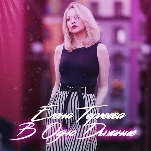 Музика Елена Терлеева - В Одно Дыхание