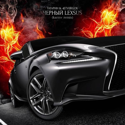 Музика Татарин & 4etvergov - Черный Lexsus (Karmv Remix)