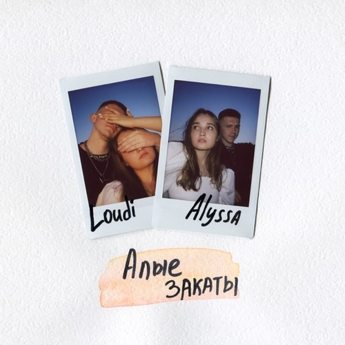 Музика Loudi - Алые Закаты (feat. Alyssa)