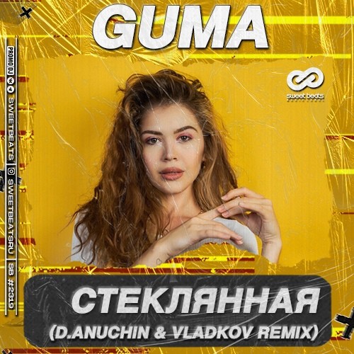 Музика Guma - Стеклянная (D.Anuchin & Vladkov Remix)