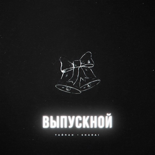 Музика Тайпан - Выпускной (feat. Sharai)