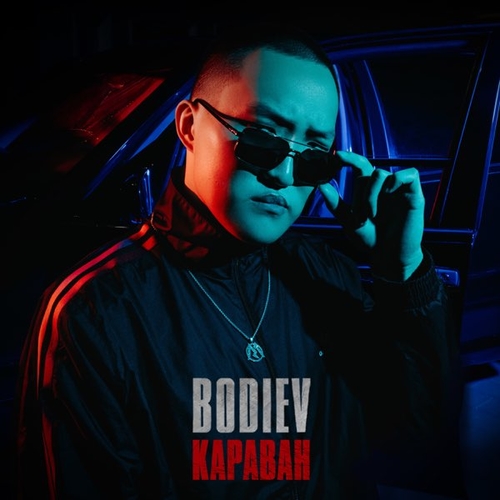 Музика Bodiev - Караван