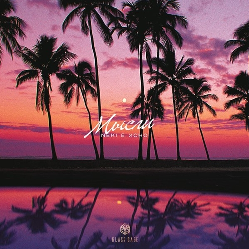 Музика Neki - Мысли (feat. Xcho)