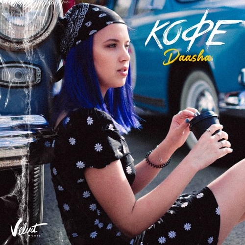 Музика Daasha - Кофе