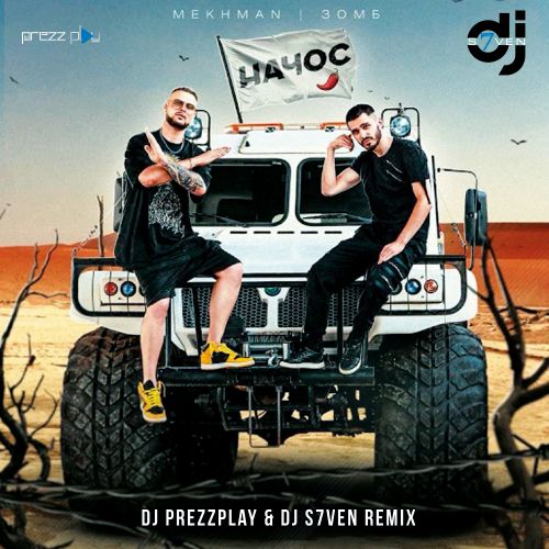Музика Mekhman & Зомб - Начос (DJ Prezzplay & DJ S7ven Remix)