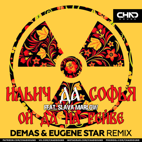 Музика Ильич да Софья & Slava Marlow - Ой Да На Рейве (Demas & Eugene Star Remix)