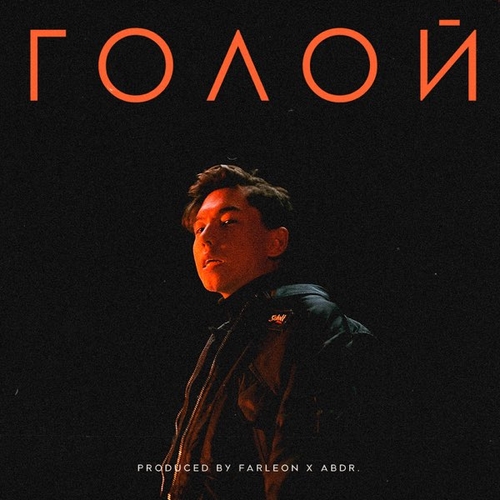 Музика Abdr. - Голой