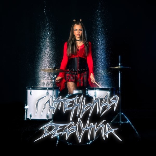 Музика Karna.val - Глупенькая Девочка