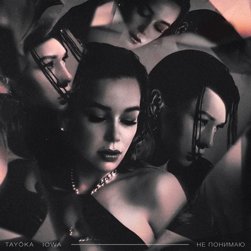 Музика Tayoka - Не Понимаю (feat. Iowa)