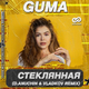 Guma от Стеклянная (D.Anuchin & Vladkov Remix)