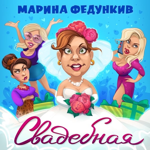 Музика Марина Федункив - Свадебная