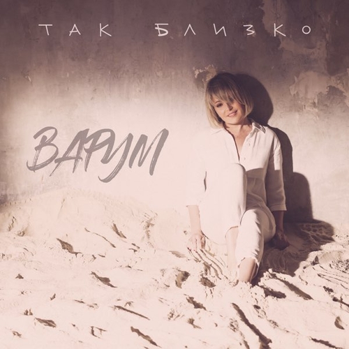 Музика Анжелика Варум - Так Близко