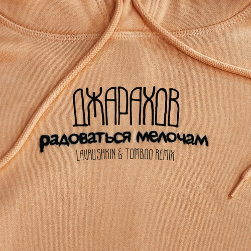 Музика Джарахов - Радоваться Мелочам (Lavrushkin & Tomboo Remix)