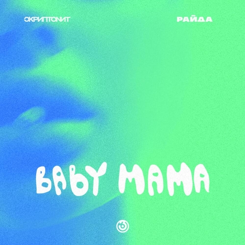 Музика Скриптонит & Райда - Baby Mama (The Unknown Prod. Remix)