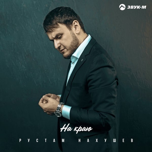 Музика Рустам Нахушев - На Краю