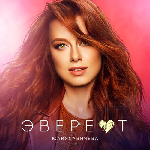 Музика Юлия Савичева - Эверест