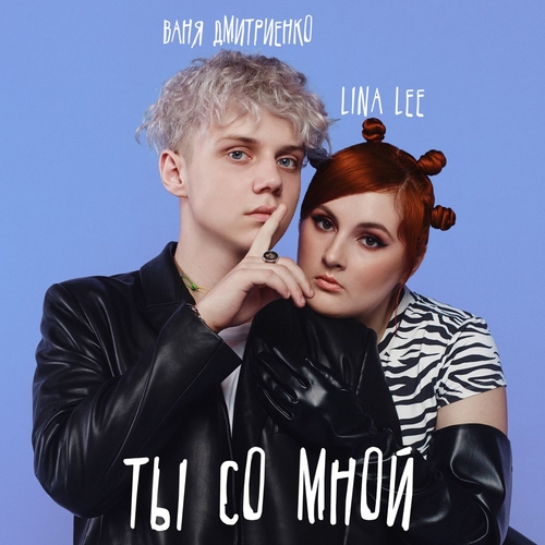 Музика Lina Lee - Ты Со Мной (feat. Ваня Дмитриенко)