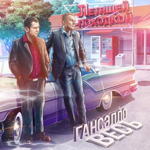 Музика ВесЪ - Летящей Походкой (feat. Гансэлло)