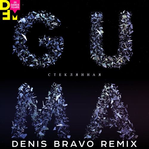 Музика Guma - Стеклянная (Denis Bravo Remix)
