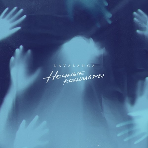 Музика Kavabanga - Ночные Кошмары