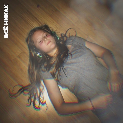 Музика Всё Никак - Кто Тебе Сказал