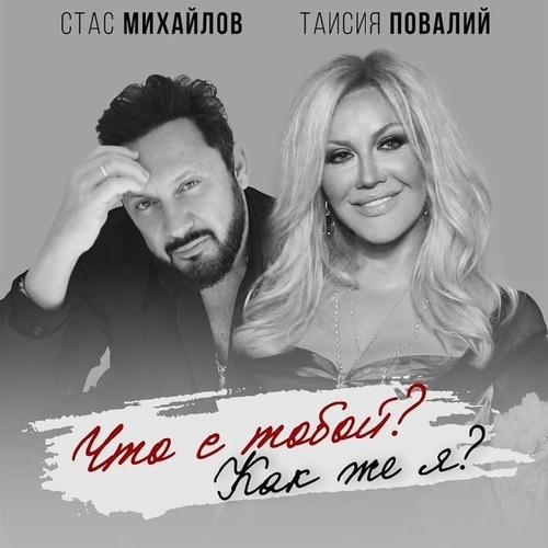 Музика Стас Михайлов - Что С Тобой? Как Же Я? (feat. Таисия Повалий)