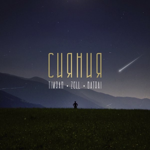 Музика Timran - Сияния (feat. Zell & Batrai)