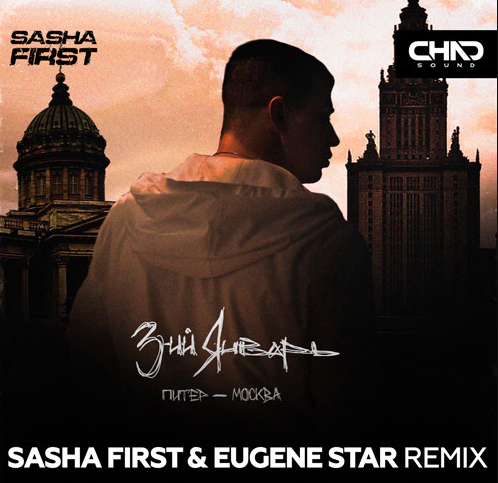 Музика 3-ий Январь - Питер-Москва (Sasha First & Eugene Star Remix)