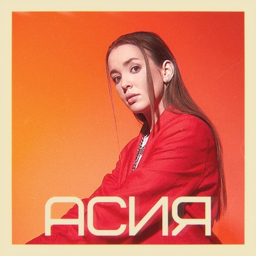 Музика Асия - Капли (feat. Verbee)