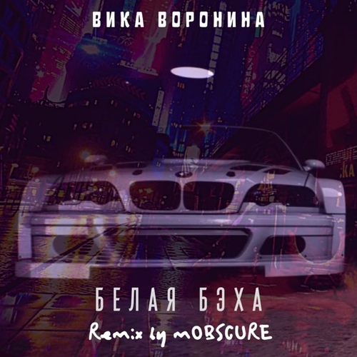 Музика Вика Воронина - Белая Бэха (mOBSCURE Remix)