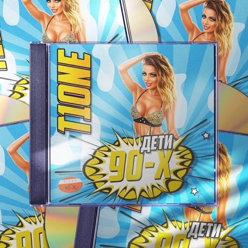Музика T1One - Дети 90-х