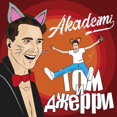 Музика Akadeimi - Том и Джерри