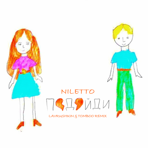 Музика Niletto - Подойди (Lavrushkin & Tomboo Remix)
