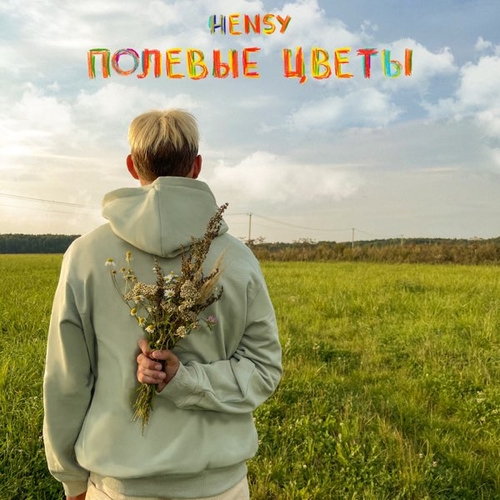 Музика Hensy - Полевые Цветы