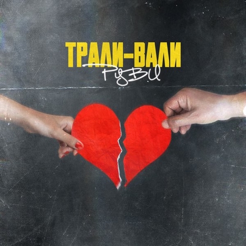 Музика Руви - Трали-вали
