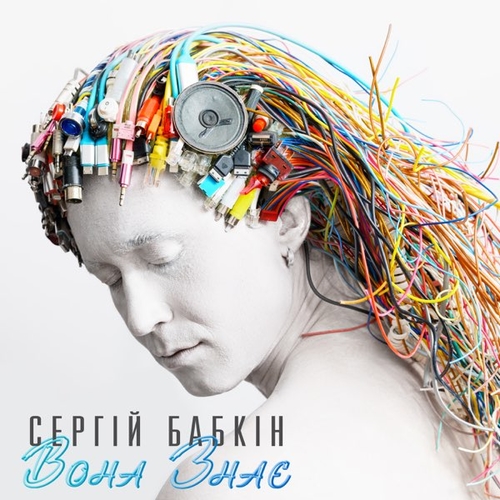 Музика Сергій Бабкін - Вона Знає