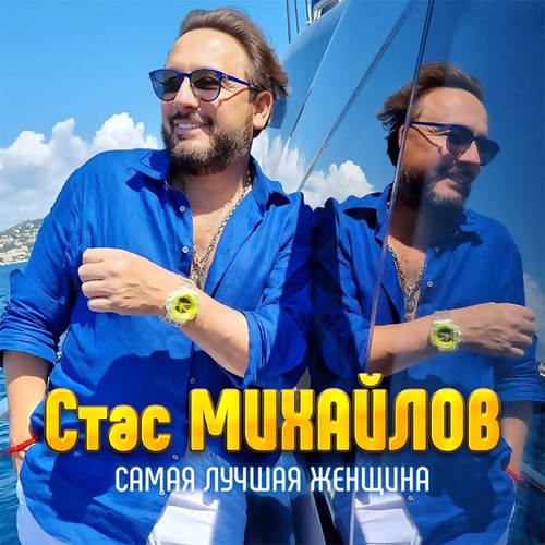 Музика Стас Михайлов - Самая Лучшая Женщина