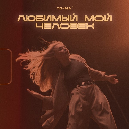 Музика To-ma - Любимый Мой Человек
