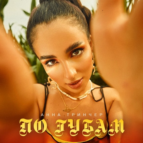 Музика Анна Тринчер - По Губам