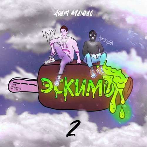 Музика Adam Maniac - Эскимо 2 (feat. Нискуба & HYDY)