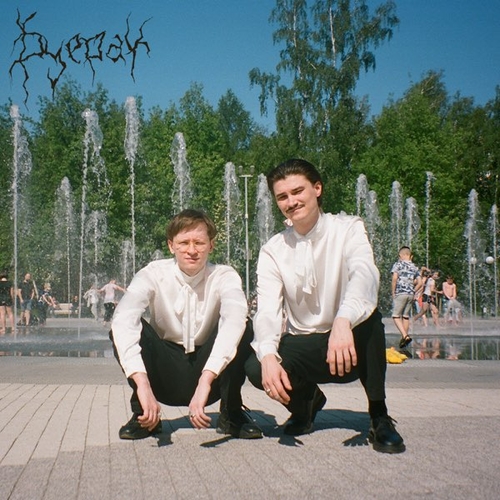 Музика Буерак - Пёс