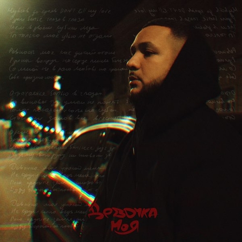 Музика Lucaveros - Девочка Моя