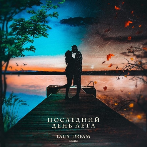 Музика Lalis Dream - Последний День Лета (Remix)