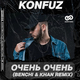Konfuz от Очень Очень (Benchi & Khan Remix)