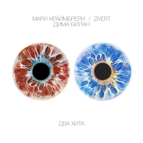 Музика Дима Билан - Ты Не Моя Пара (feat. Мари Краймбрери)