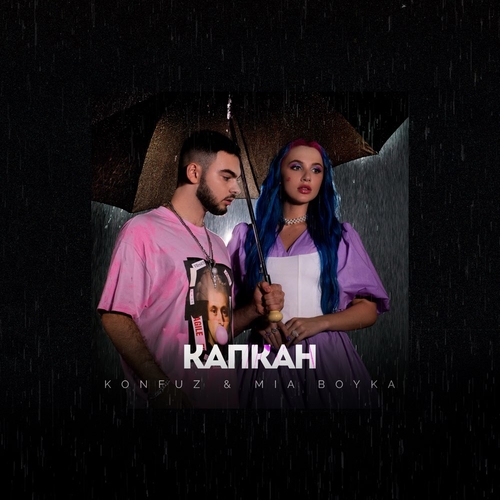 Музика Konfuz - Капкан (feat. Mia Boyka)