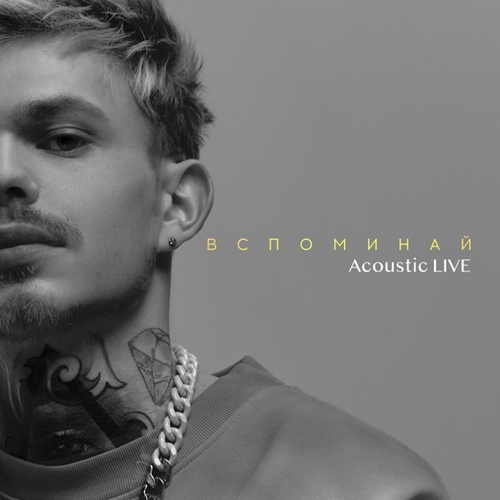 Музика Вася Демчук - Вспоминай