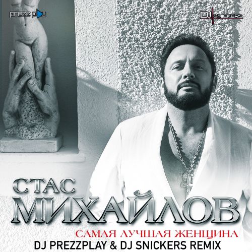 Музика Стас Михайлов - Самая Лучшая Женщина (DJ Prezzplay & DJ Snickers Remix)