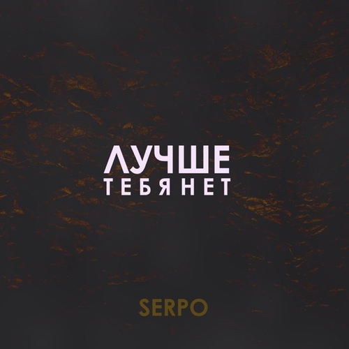 Музика Serpo - Лучше Тебя Нет