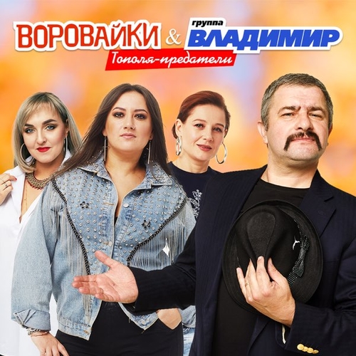 Музика Воровайки - Тополя-Предатели (feat. Группа Владимир)